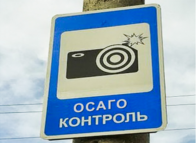 Камеры Проверяют Осаго