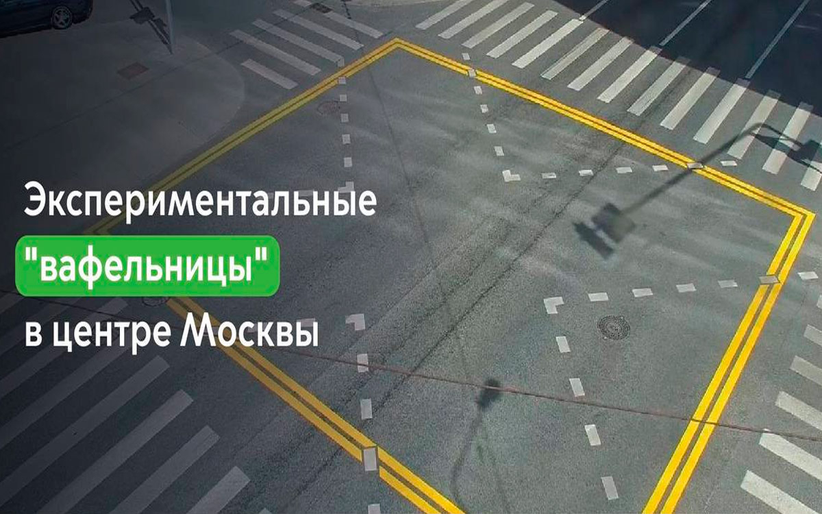 В Москве появится новая «вафельная» разметка. Что нужно знать - 6 Июля 2022  - Club-Picanto